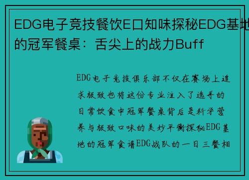 EDG电子竞技餐饮E口知味探秘EDG基地的冠军餐桌：舌尖上的战力Buff