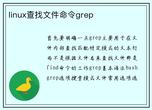 linux查找文件命令grep