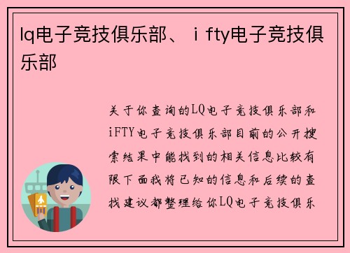lq电子竞技俱乐部、ⅰfty电子竞技俱乐部