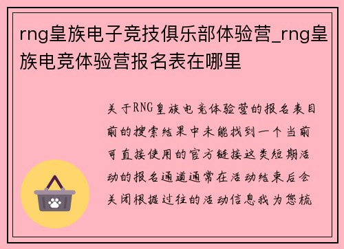 rng皇族电子竞技俱乐部体验营_rng皇族电竞体验营报名表在哪里