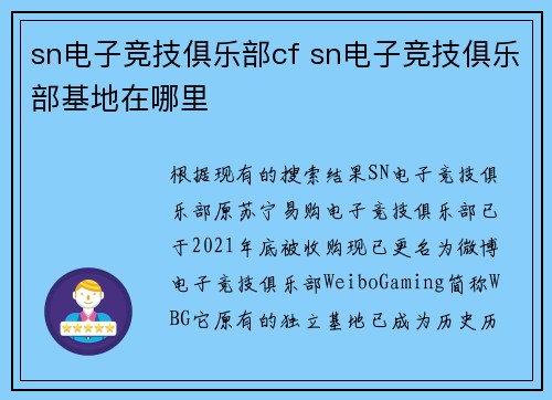 sn电子竞技俱乐部cf sn电子竞技俱乐部基地在哪里