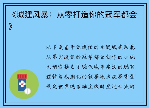 《城建风暴：从零打造你的冠军都会》