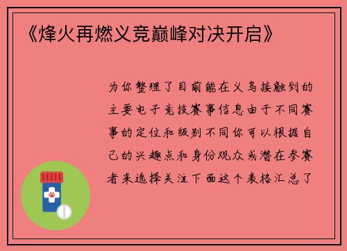 《烽火再燃义竞巅峰对决开启》