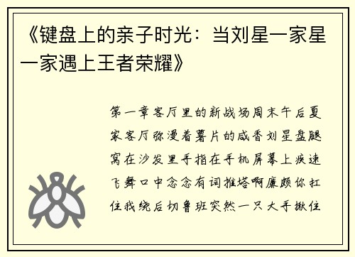 《键盘上的亲子时光：当刘星一家星一家遇上王者荣耀》