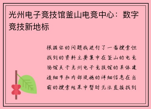 光州电子竞技馆釜山电竞中心：数字竞技新地标
